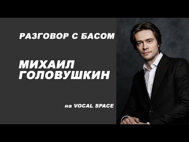 Интервью с Михаилом Головушкиным на Vocal Space