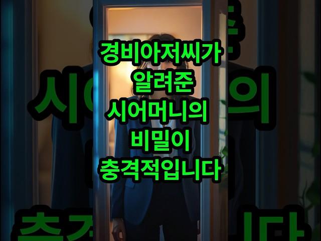 경비아저씨가 알려준 시어머니의 비밀이 충격적입니다#실화사연 #시어머니 #며느리 #사연라디오 #썰라디오 #썰 #사연 #윤석열 #탄핵 #사주 #로또