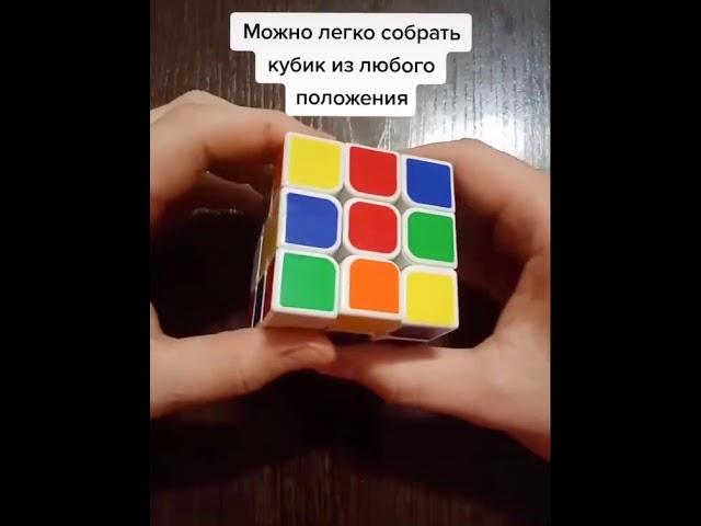 Как быстро собрать кубик рубик? Лайфхак двумя движениями собираем кубик рубик...))