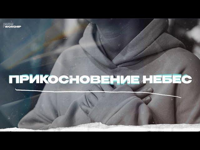 Прикосновение Небес - ЦХМ Worship, Диана Суханова | Touch of Heaven - Hillsong Worship |
