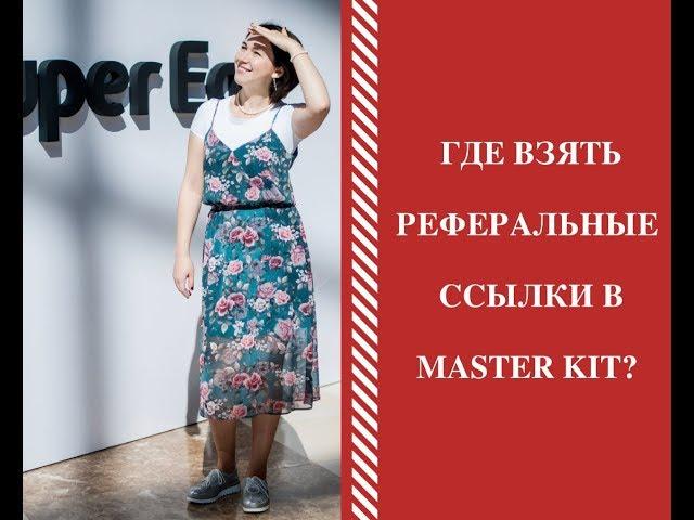 Как поделиться реферальной ссылкой?