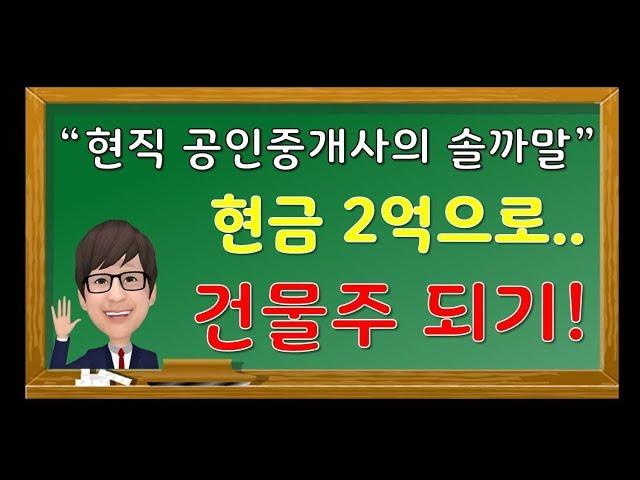 [건물주되는법] 현직 공인중개사가 이야기하는 2억으로 건물주 되기!