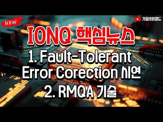 IONQ 아이온큐 최신 핵심 뉴스 2가지..!! (Fault-Tolerant Error Correction, RMQA)