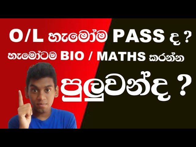 O/L Results නැතුව Bio / Maths කරන්න පුළුවන්ද ? - හැමෝම pass ද ?