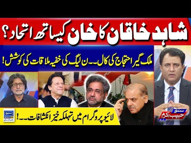 Shahid Khaqan Alliance With Imran Khan? | Rauf Hassan Speaks Up | Suno Habib Akram Kay Sath | EP 353