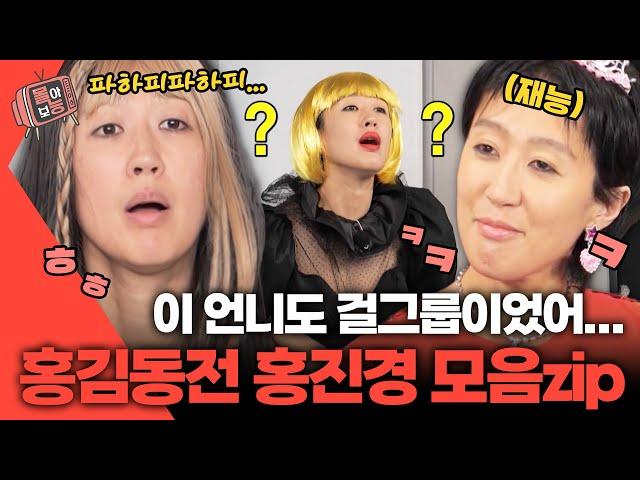 [#몰아보능] 홍김동전 홍진경 모음집‍️ 레전드 웃수저ㅋㅋ #홍진경 #홍김동전 | KBS 방송