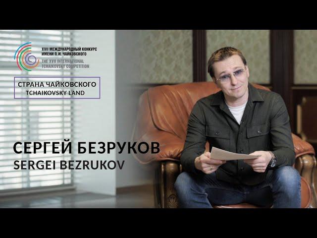 Tchaikovsky Land - Sergey Bezrukov