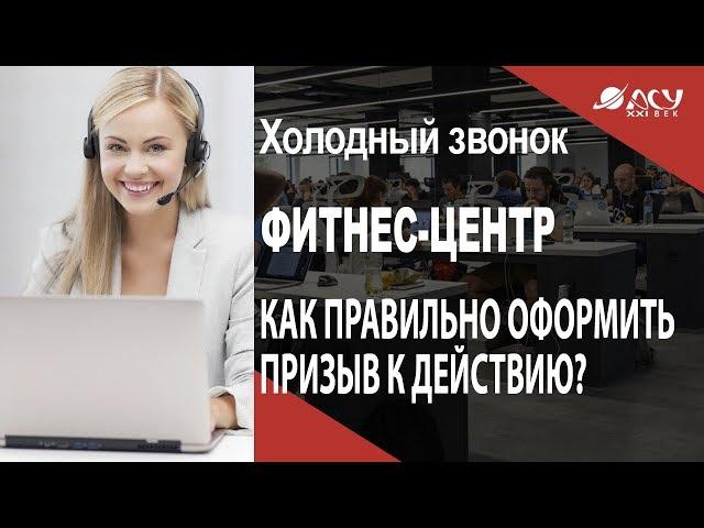 Как правильно оформлять призыв к действию. Звонок АСУ21Век