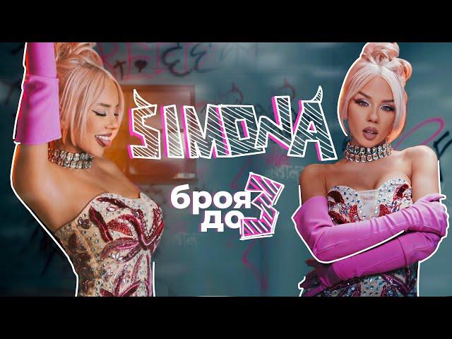 SIMONA - BROYA DO TRI / СИМОНА - БРОЯ ДО ТРИ [OFFICIAL 4K VIDEO] 2023