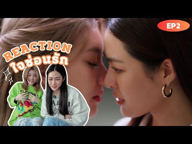 Reaction ใจซ่อนรัก The Secret of us EP.2 |  ง้อทุกทาง​ คืนดีกี่โมง? | 3Plus