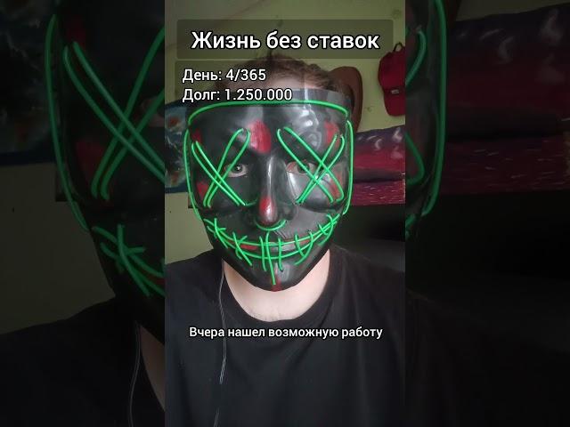 Жизнь без ставок день 4 #дневниклудомана #лудомания #жизнь без ставок