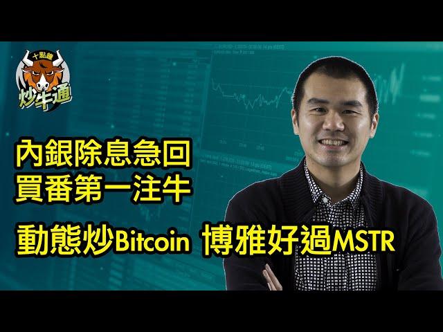 十點鐘炒牛通 │20250102│港股紅盤大跌 內銀除淨成元凶 動態trading即撈牛│Bitcoin炒波幅 博雅好過MSTR│唐牛｜魚樂無窮│圍爐炒美│定存KOL│資產配置│牛記正能量