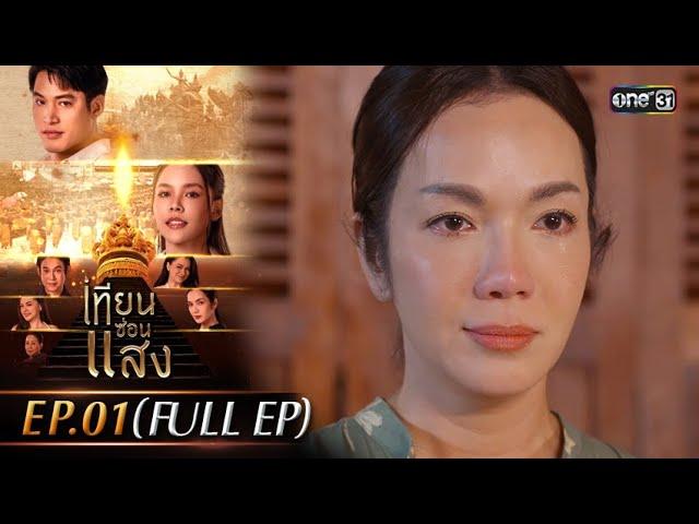 เทียนซ่อนแสง | Ep.01 (Full Ep) | 21 ต.ค. 67 | one31