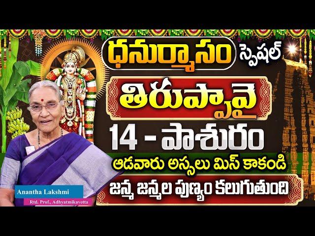 Dr. Anantha Lakshmi :Thiruppavai Pasuram - 14| Dhanurmasam Special | Episode - 14| SumanTV Best Life