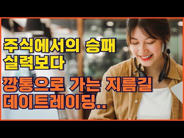 주식에서의 승패는 실력보다는ㅣ깡통으로 가는 지름길 데이트레이딩ㅣ부자가 되는 방법 3가지ㅣ세상에서 가장 바보같은 사람은 똑같은 시행착오를 반복하는 사람