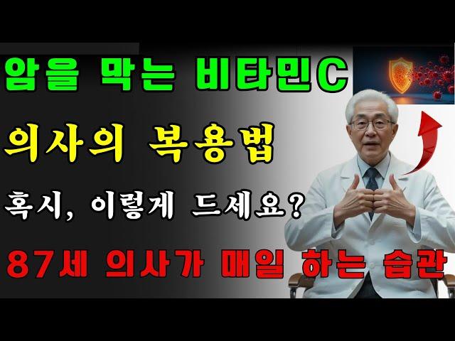 비타민C가 위암과 대장암을 막아주는 이유  87세 현역 의사가 매일 실천하는 항암 비타민 복용법 |노인 건강 |의사가 전하는 노후조언