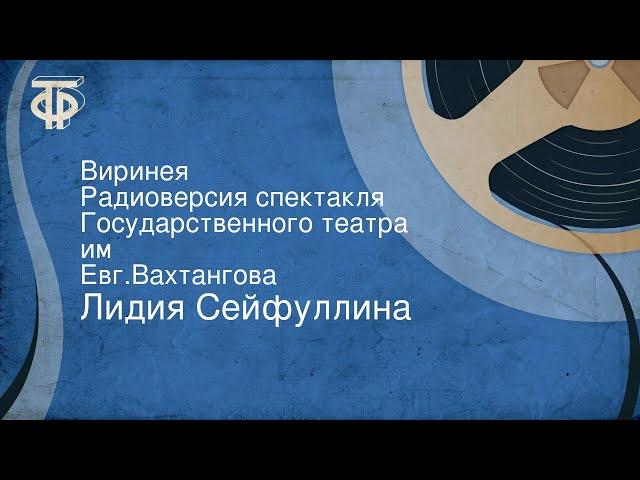 Лидия Сейфуллина. Виринея. Радиоверсия спектакля Государственного театра им. Евг.Вахтангова