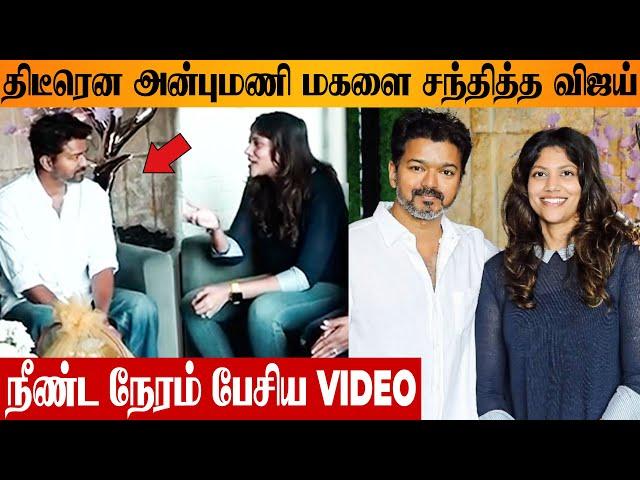 Thalapathy Vijay Meets PMK Anbumani Ramadoss Daughter Sangamithra  TVK | Alangu Glimpse Launch