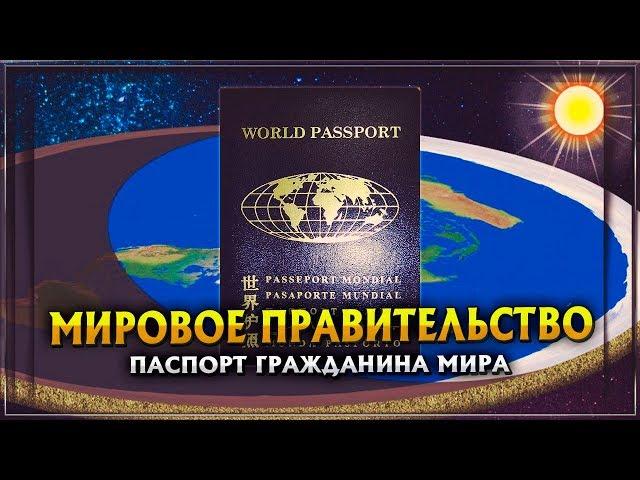 ПАСПОРТ ГРАЖДАНИНА МИРА | МИРОВОЕ ПРАВИТЕЛЬСТВО