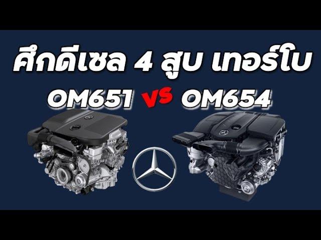 สิ่งที่ต้องรู้ถ้าจะเล่น เบนซ์ดีเซล ว่า OM651 vs OM654 ซ่อมต่างกันอย่างไร? [How To]