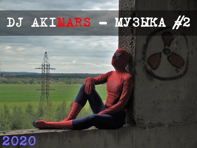 DJ AKIMARS - Музыка #2 (2018 создан) (2020 опубликован) готовый минус (автор Акименко Алексей)