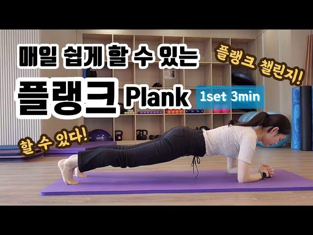 코어 단련 운동 | 매일 쉽게 따라하는 플랭크 챌린지 Plank Challenge