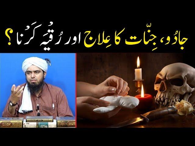 Jadu Tona aur Jinnat wghra ka ilaj | Ruqyah karna | Aamil se ilaj | By Engineer Muhammad Ali Mirza