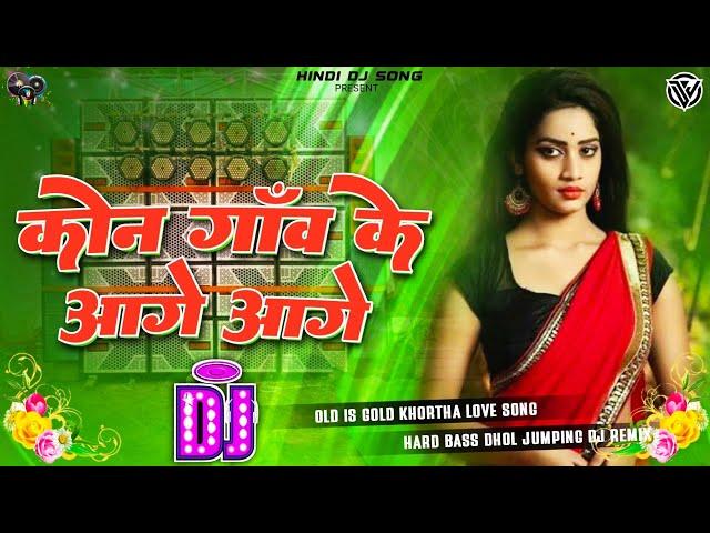 Kon Gaw Ke Aage Aage Dj Remix Song | Old Is Gold | Khortha Love Song | Priya, Sundra Khortha Dj Song