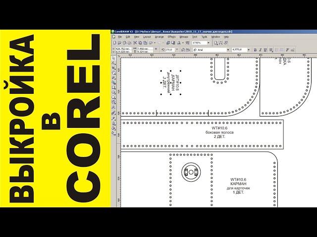 Как сделать выкройку в CorelDraw (на примере простейшего картхолдера).