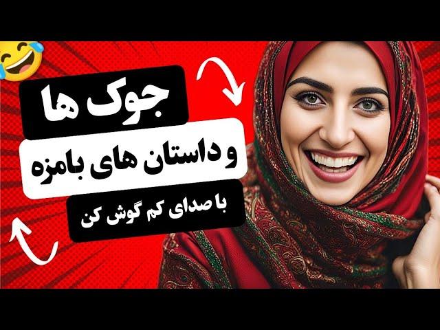 بترک از خنده با این جوک های آبکی(جوک های خنده دار)