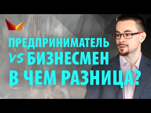 Предприниматель VS Бизнесмен. В чем отличия?