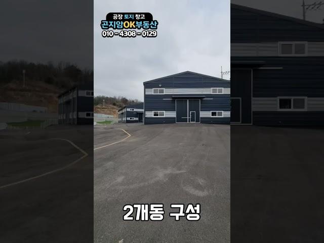 경기광주공장창고매매/곤지암공장매매 식품공장 가능한 300평, 150평 분할 매도 가능