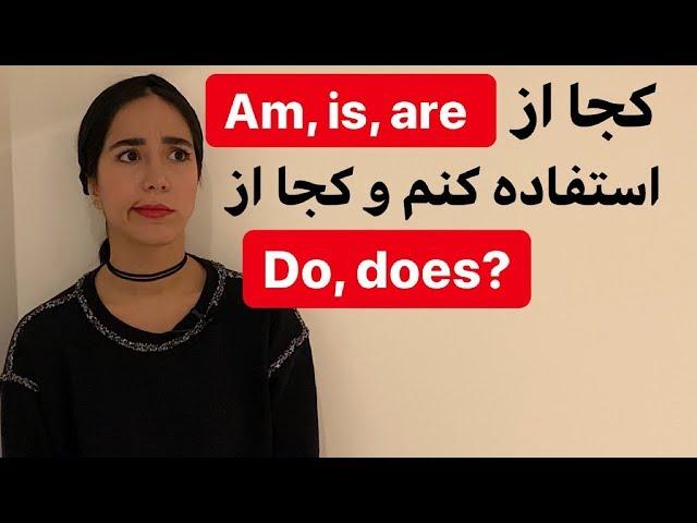 گرامر انگلیسی - كاربرد Am Is Are Do Does