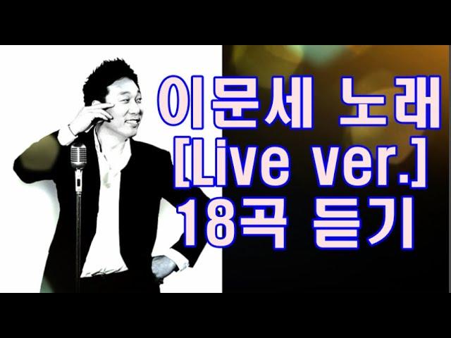 이문세 노래 [Live ver.]  18곡 듣기 [가요 cdh #19]