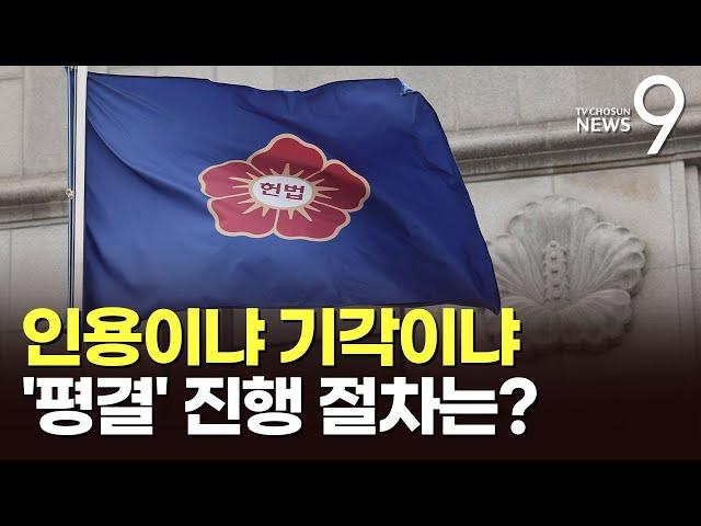 尹 탄핵 '평결'은…정형식부터 찬반 밝히고 문형배가 마무리 [뉴스9]