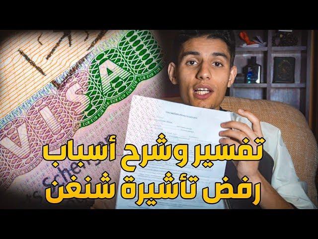 تفسير وشرح أسباب رفض تأشيرة شنغن -   MOTIFS DE REFUS DE VISA SCHENGEN