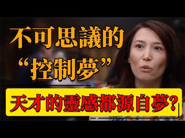 【夢】不可思議的“控制夢”！天才的靈感都源自夢？這可能是成為天才的最快方法！#中国 #纪实 #时间 #窦文涛  #圆桌派 #心理學 #夢 #夢境 #天才