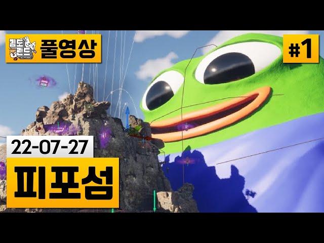 [피포섬]#1 시청자가 페페가되어 섬탈출을 막는 게임! (22-07-27) | 김도 풀영상