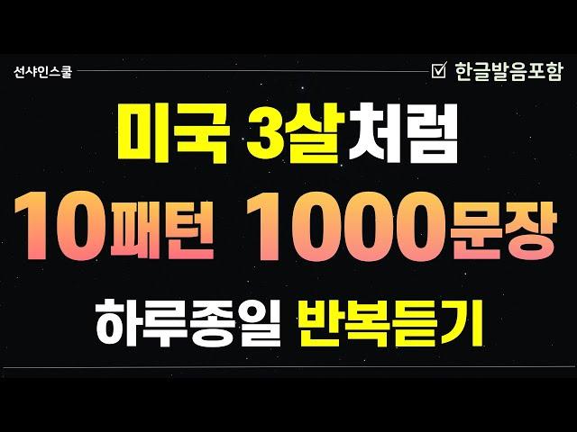 패턴영어 1000문장!  미국3살처럼 말 연습! 영어흘려듣기 | 쉬운영어 | 왕초보영어| 기초영어회화 | 영어반복듣기 | 패턴영어