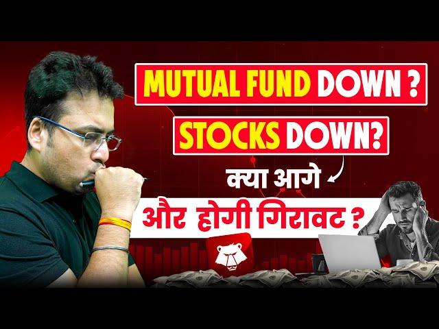 Mutual Fund Down ? Stocks Down ? क्या आगे और होगी गिरावट ? Share Market Crash