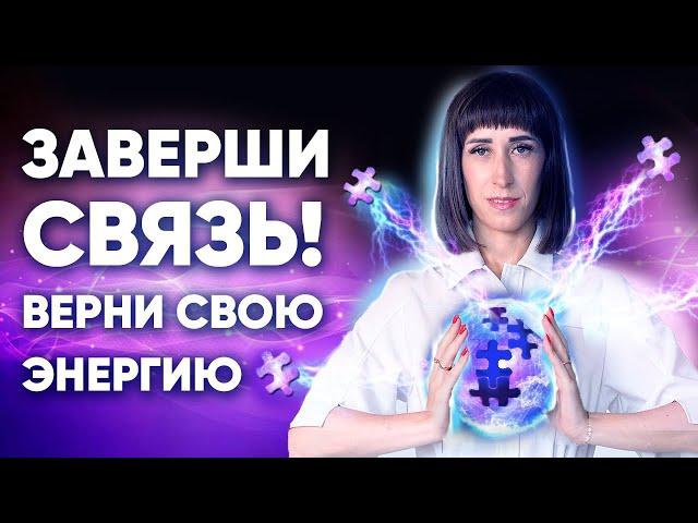 Возвращение ресурсов из прошлых отношений. Завершение связей с нежелательным человеком и событиями