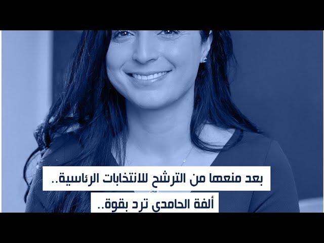 بعد منعها من الترشح للانتخابات الرئاسية.. ألفة الحامدي ترد بقوة..