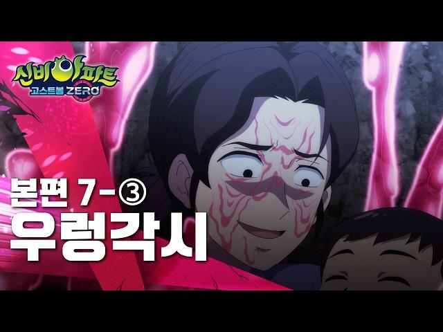 우렁각시 편 (3)ㅣ7화 본편ㅣ 신비아파트 고스트볼 ZERO ㅣ신비아파트 공식 채널