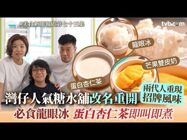 灣仔人氣糖水舖改名重開！兩代人重現招牌風味　必食龍眼冰+蛋白杏仁茶即叫即煮｜美食新聞報道｜TVB Plus