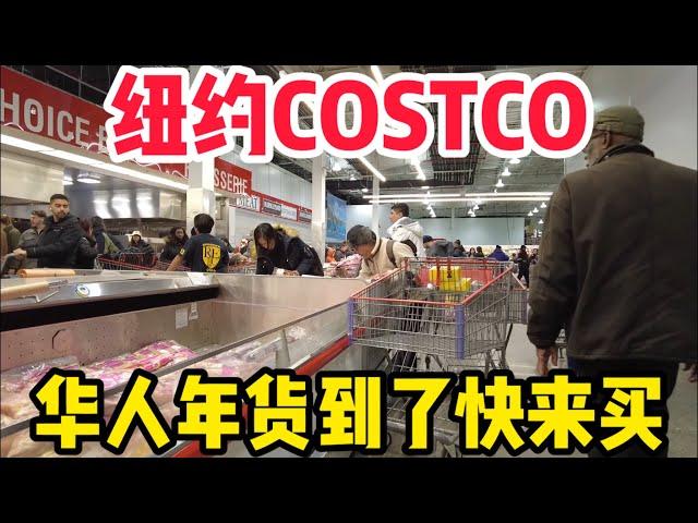 纽约COSTCO，大家快来买！农历新年马上要到了好市多推出很多华人年货，新年特色礼品，不过鸡蛋没货了