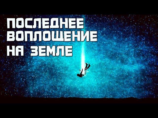 Последнее воплощение на земле