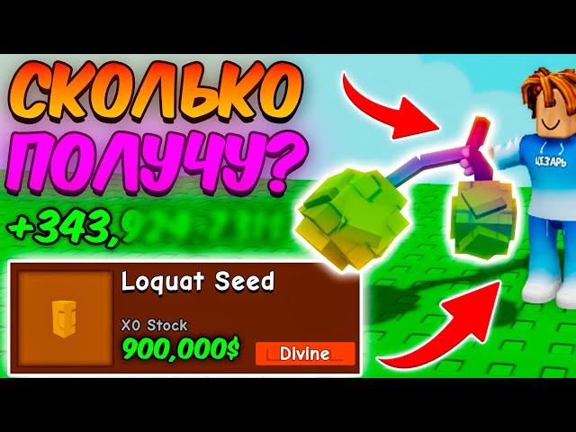 СКОЛЬКО Я ЗАРАБОТАЮ с LOQUAT в ВЫРАСТИ САД | GROW a GARDEN
