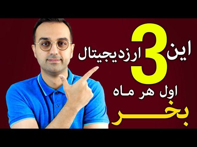 سبد ارزدیجیتال دکتر پاشا | این سه ارز رو هر ماه دایما بخر و به سبدت اضافه کن