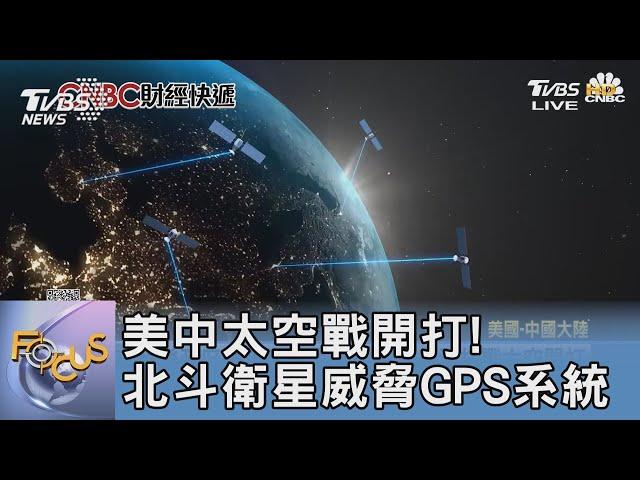 美中太空戰開打! 北斗衛星威脅GPS系統 ｜FOCUS午間新聞 20230821 @TVBSNEWS01