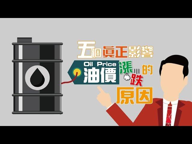 五個真正影響油價(Oil Price)漲跌的原因【施傅教學 | By 施傅】